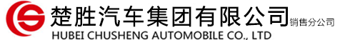 湖北楚胜汽车有限公司销售二分公司